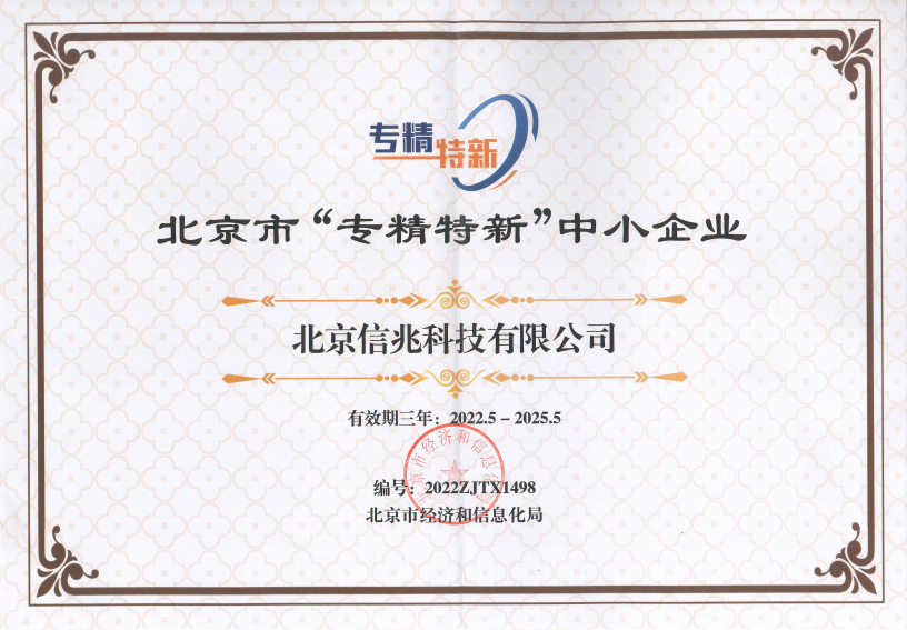 祝賀信兆科技成功入選北京市“專精特新”中小企業